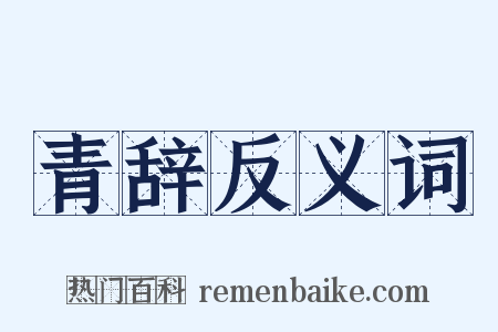 青辞反义词是什么意思的图片